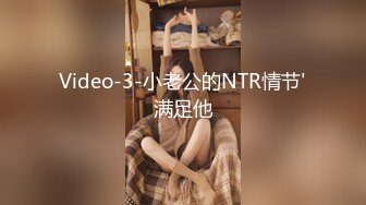 Video-3-小老公的NTR情节'满足他