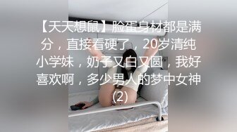 【天天想鼠】脸蛋身材都是满分，直接看硬了，20岁清纯小学妹，奶子又白又圆，我好喜欢啊，多少男人的梦中女神 (2)