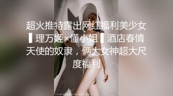 超火推特露出网红福利美少女▌理万姬×懂小姐 ▌酒店春情天使的奴隶，俩大女神超大尺度福利