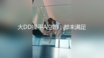 大DD操平A空姐，都未满足