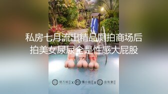 私房七月流出精品厕拍商场后拍美女尿尿全是性感大屁股