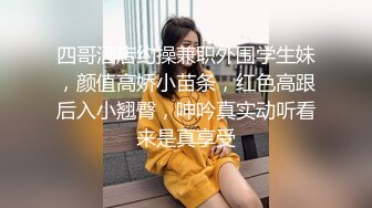 四哥酒店约操兼职外围学生妹，颜值高娇小苗条，红色高跟后入小翘臀，呻吟真实动听看来是真享受