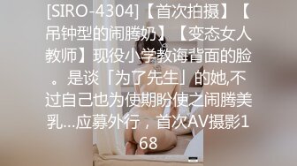 [SIRO-4304]【首次拍摄】【吊钟型的闹腾奶】【变态女人教师】现役小学教诲背面的脸。是谈「为了先生」的她,不过自己也为使期盼使之闹腾美乳…应募外行，首次AV摄影168