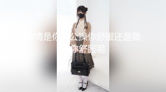 偷情是你老公操你舒服还是我操你舒服呢