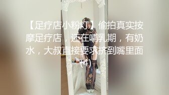 【足疗店小粉灯】偷拍真实按摩足疗店，还在哺乳期，有奶水，大叔直接要求挤到嘴里面 (4)