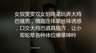 女奴雯雯双女姐妹花玩弄大鸡巴骚男，情趣连体黑丝袜诱惑，口交大鸡巴道具插穴，让小哥轮草各种体位爆草呻吟