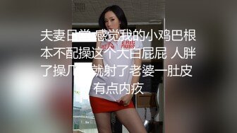 夫妻日常 感觉我的小鸡巴根本不配操这个大白屁屁 人胖了操几下就射了老婆一肚皮 有点内疚