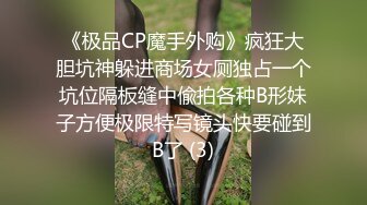 《极品CP魔手外购》疯狂大胆坑神躲进商场女厕独占一个坑位隔板缝中偸拍各种B形妹子方便极限特写镜头快要碰到B了 (3)