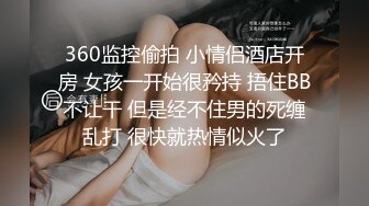 360监控偷拍 小情侣酒店开房 女孩一开始很矜持 捂住BB不让干 但是经不住男的死缠乱打 很快就热情似火了