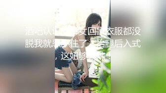 酒吧认识的舞女回家衣服都没脱我就忍不住了，抬腿后入式，这妞够火辣！