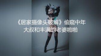 《居家摄像头破解》偷窥中年大叔和丰满的老婆啪啪