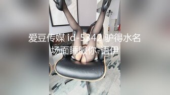 爱豆传媒 id-5342 驴得水名场面睡服你-语伊