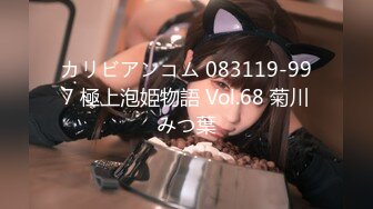 カリビアンコム 083119-997 極上泡姫物語 Vol.68 菊川みつ葉