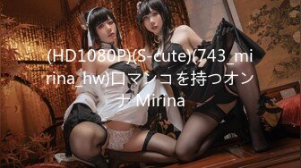 (HD1080P)(S-cute)(743_mirina_hw)口マンコを持つオンナ Mirina