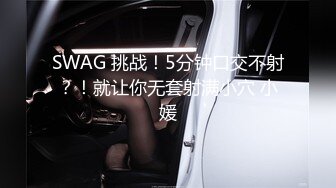 SWAG 挑战！5分钟口交不射？！就让你无套射满小穴 小媛