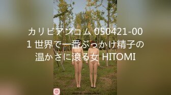 カリビアンコム 050421-001 世界で一番ぶっかけ精子の温かさに滾る女 HITOMI