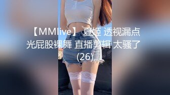 【MMlive】 夏姬 透视漏点光屁股裸舞 直播剪辑 太骚了 (26)