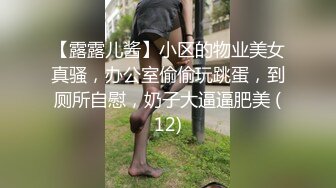 【露露儿酱】小区的物业美女真骚，办公室偷偷玩跳蛋，到厕所自慰，奶子大逼逼肥美 (12)