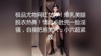 极品尤物网红女神！爆乳美腿脱衣热舞！情趣小肚兜一脸淫骚，自摸肥唇美穴，小穴超紧致