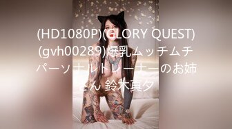 (HD1080P)(GLORY QUEST)(gvh00289)爆乳ムッチムチパーソナルトレーナーのお姉さん 鈴木真夕