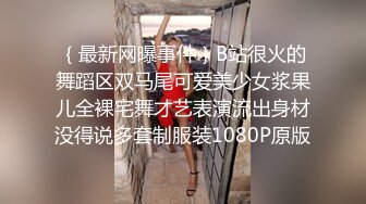 ｛最新网曝事件｝B站很火的舞蹈区双马尾可爱美少女浆果儿全裸宅舞才艺表演流出身材没得说多套制服装1080P原版