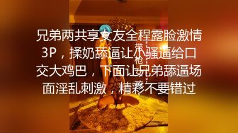 兄弟两共享女友全程露脸激情3P，揉奶舔逼让小骚逼给口交大鸡巴，下面让兄弟舔逼场面淫乱刺激，精彩不要错过