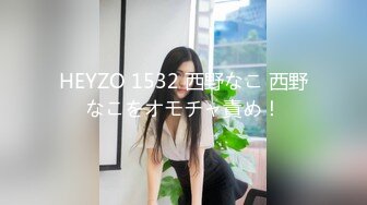 HEYZO 1532 西野なこ 西野なこをオモチャ責め！