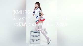 [KMHRS-033] 10発の精子をぶっかけ、ごっくん、ついには初めての生中出し 天然かのん