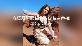 商场厕所跟踪偷拍穿着白色裤子的小美女