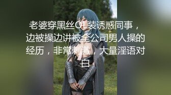 老婆穿黑丝OL装诱惑同事，边被操边讲被全公司男人操的经历，非常刺激，大量淫语对白