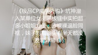 《极品CP魔手外购》坑神潜入某单位女厕隔板缝中实拍超多小姐姐方便，赤裸裸逼脸同框，妹子对着镜头看半天都没发现异常 (8)