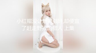 小红帽没让野狼强奸,却便宜了赶走野狼的猎人 上集