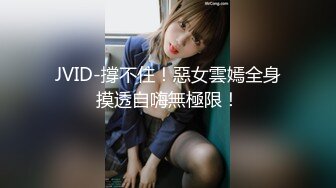 JVID-撐不住！惡女雲嫣全身摸透自嗨無極限！