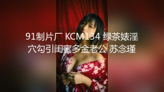 91制片厂 KCM134 绿茶婊淫穴勾引闺蜜多金老公 苏念瑾