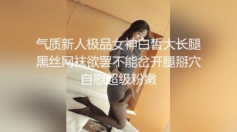 气质新人极品女神白皙大长腿黑丝网袜欲罢不能岔开腿掰穴自慰超级粉嫩