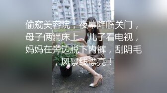 偷窥美容院，夜幕降临关门，母子俩躺床上，儿子看电视，妈妈在旁边脱下内裤，刮阴毛，风景线漂亮！