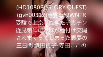 (HD1080P)(GLORY QUEST)(gvh00312)巨乳母娘WNTR受験で上京してきたデカチン従兄弟に母と妹が種付け交尾されまくってしまった悪夢の三日間 織田真子-寺田ここの