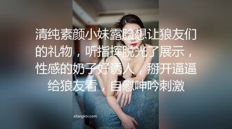 清纯素颜小妹露脸想让狼友们的礼物，听指挥脱光了展示，性感的奶子好诱人，掰开逼逼给狼友看，自慰呻吟刺激