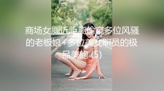 商场女厕近距离偷窥多位风骚的老板娘+多位美女职员的极品美鲍 (5)