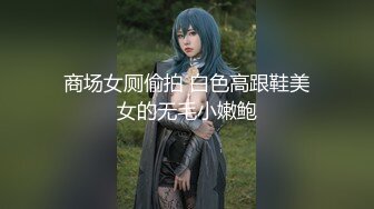 商场女厕偷拍 白色高跟鞋美女的无毛小嫩鲍