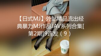 【日式MJ】外站精品流出经典暴力MJ作品JAV系列合集[第2期]9连发（9）