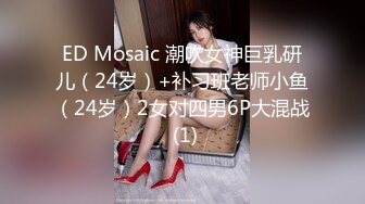 ED Mosaic 潮吹女神巨乳研儿（24岁）+补习班老师小鱼（24岁）2女对四男6P大混战 (1)