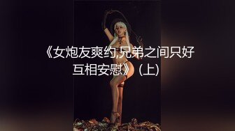 《女炮友爽约,兄弟之间只好互相安慰》 (上) 