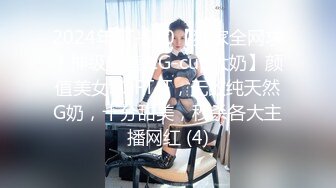 2024年ST-530【独家全网求！神级颜值&G-cup大奶】颜值美女SOFT-T，无敌纯天然G奶，十分甜美，秒杀各大主播网红 (4)