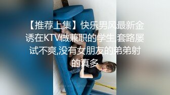 【推荐上集】快乐男风最新金诱在KTV做兼职的学生,套路屡试不爽,没有女朋友的弟弟射的真多