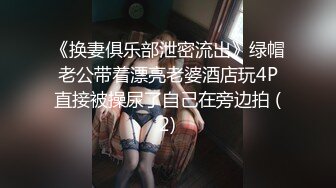 《换妻俱乐部泄密流出》绿帽老公带着漂亮老婆酒店玩4P直接被操尿了自己在旁边拍 (2)