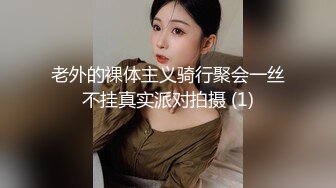 老外的裸体主义骑行聚会一丝不挂真实派对拍摄 (1)