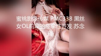 蜜桃影像传媒 PMC338 黑丝女OL前辈的痉挛性开发 苏念瑾