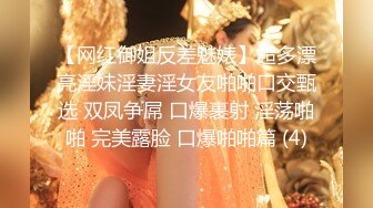 【网红御姐反差魅婊】超多漂亮淫妹淫妻淫女友啪啪口交甄选 双凤争屌 口爆裹射 淫荡啪啪 完美露脸 口爆啪啪篇 (4)