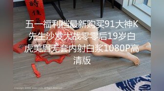 五一福利档最新购买91大神K先生沙发大战零零后19岁白虎美眉无套内射白浆1080P高清版